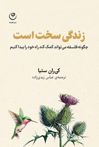 کتاب زندگی سخت است اثر کی ران ستیا