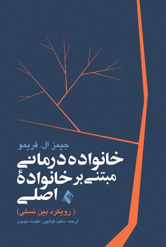 تصویر جلد کتاب خانواده درمانی مبتنی بر خانواده اصلی