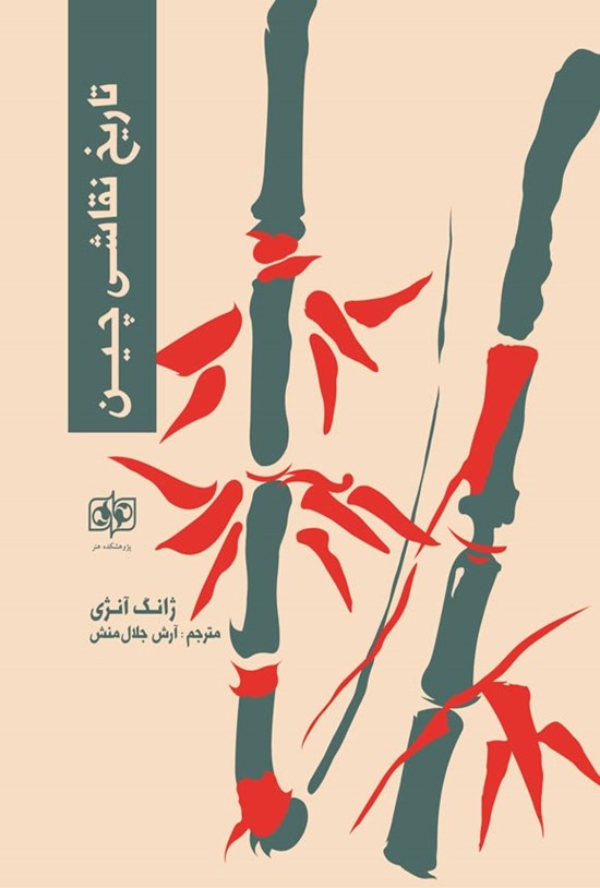 تصویر جلد کتاب تاریخ نقاشی چین