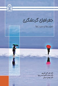 کتاب جغرافیای گردشگری اثر علی اکبر تقی پور