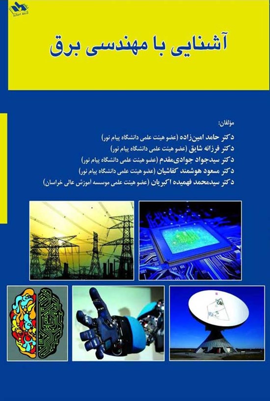 تصویر جلد کتاب آشنایی با مهندسی برق