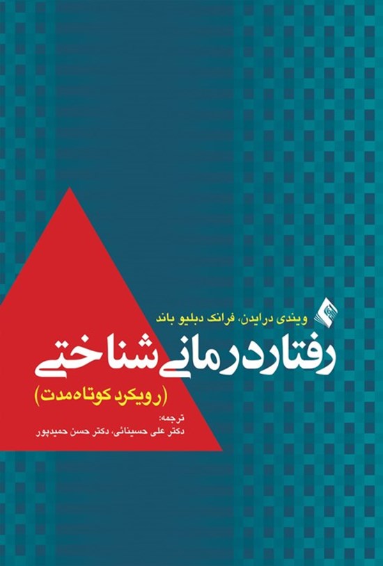 تصویر جلد کتاب رفتار درمانی شناختی