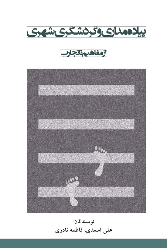 تصویر جلد کتاب پیاده مداری و گردشگری شهری