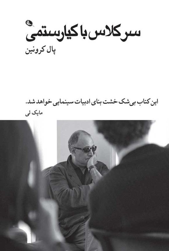 تصویر جلد کتاب سر کلاس با کیارستمی