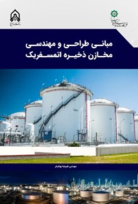 تصویر جلد کتاب مبانی طراحی و مهندسی مخازن ذخیره اتمسفریک