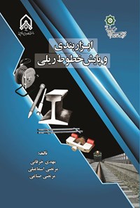 تصویر جلد کتاب ابزاربندی و پایش خطوط ریلی
