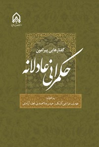 تصویر جلد کتاب گفتارهایی پیرامون حکمرانی عادلانه
