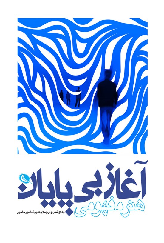تصویر جلد کتاب آغاز بی پایان