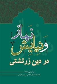 کتاب نماز و نیایش در دین زرتشتی اثر احمدرضا امری کاظمی