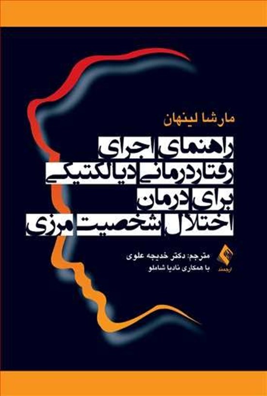 تصویر جلد کتاب راهنمای اجرای رفتاردرمانی دیالکتیکی برای درمان اختلال شخصیت مرزی