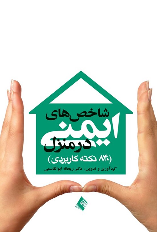 تصویر جلد کتاب شاخص های ایمنی در منزل و کارگاه ها