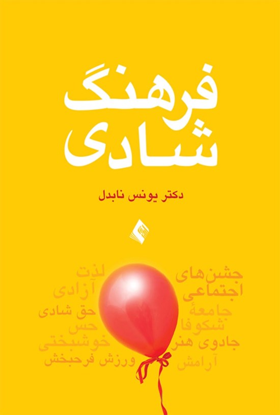 تصویر جلد کتاب فرهنگ شادی