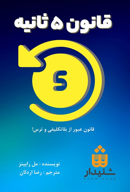 تصویر جلد کتاب قانون ۵ ثانیه