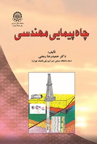 کتاب چاه پیمایی مهندسی اثر حمیدرضا رمضی