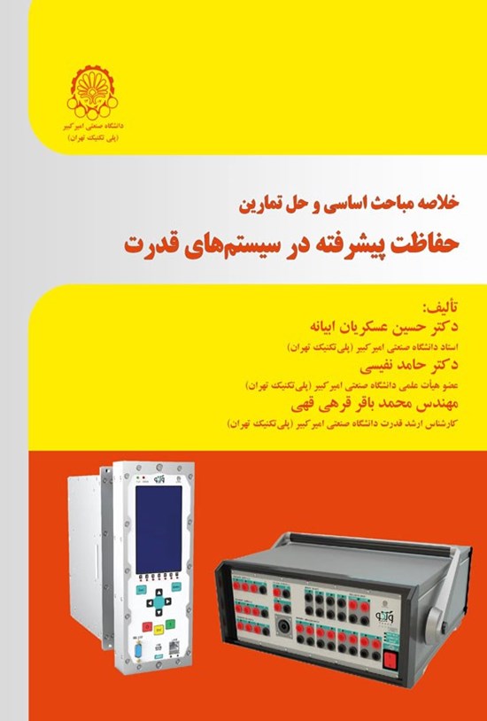تصویر جلد کتاب خلاصه مباحث اساسی و حل تمارین حفاظت پیشرفته در سیستم های قدرت