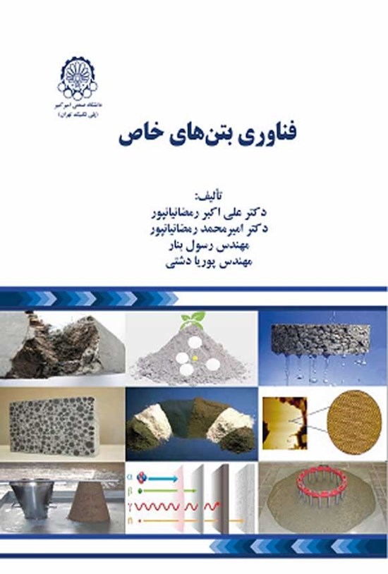 تصویر جلد کتاب فناوری بتن های خاص