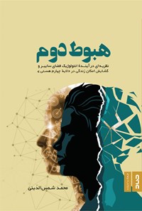 کتاب هبوط دوم اثر محمد شمس الدینی