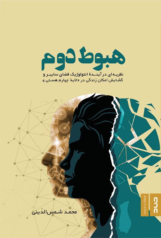 تصویر جلد کتاب هبوط دوم