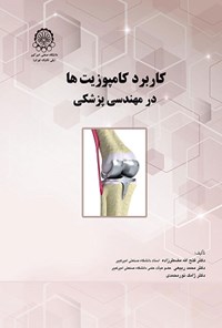 تصویر جلد کتاب کاربرد کامپوزیتها در مهندسی پزشکی