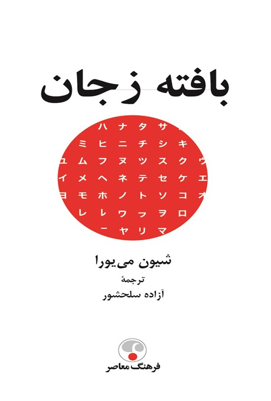 تصویر جلد کتاب بافته ز جان