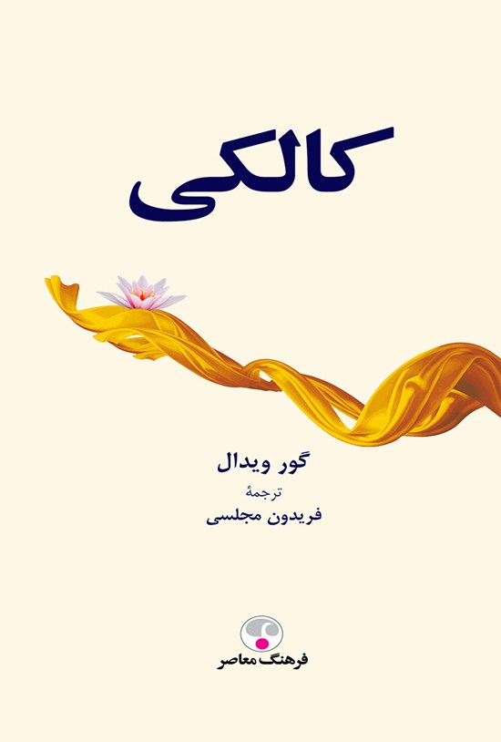تصویر جلد کتاب کالکی