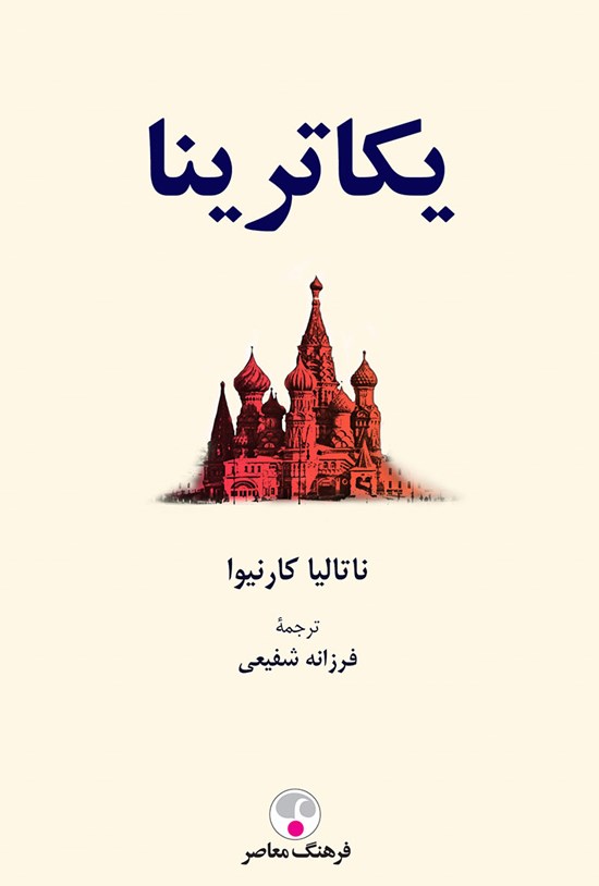 تصویر جلد کتاب یکاترینا