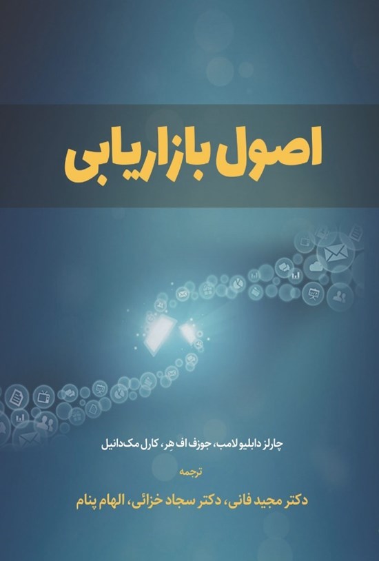 تصویر جلد کتاب اصول بازاریابی