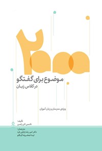 کتاب ۲۰۰۰ موضوع برای گفتگو در کلاس زبان اثر نانسی الن زلمن