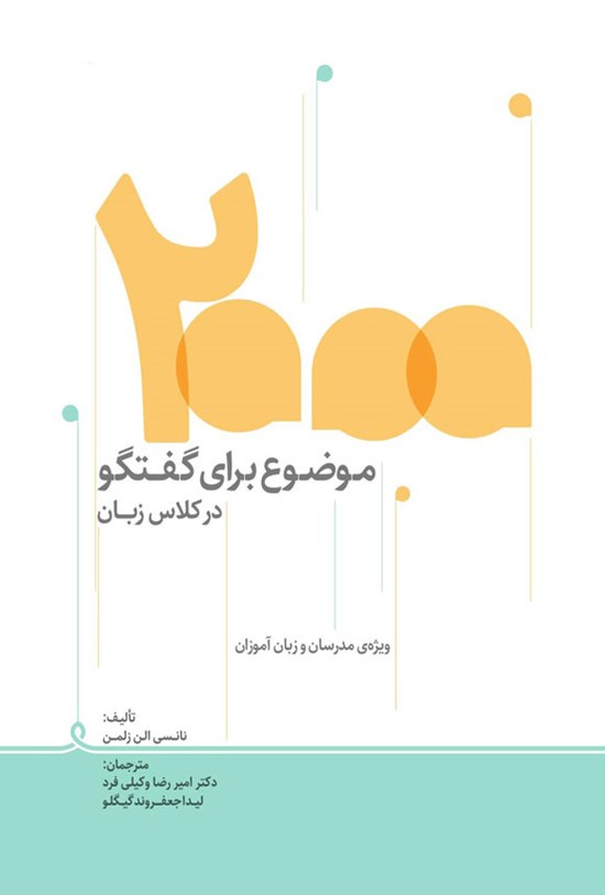 تصویر جلد کتاب ۲۰۰۰ موضوع برای گفتگو در کلاس زبان