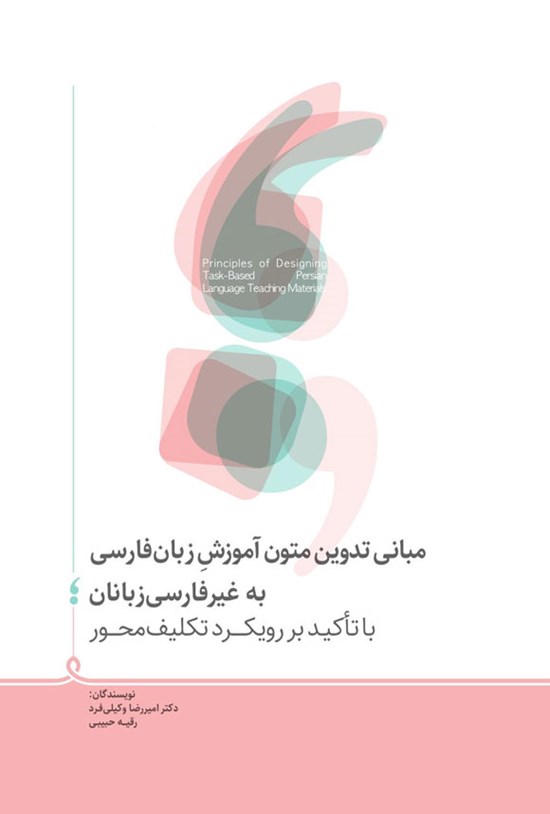 تصویر جلد کتاب مبانی تدوین متون آموزشی زبان فارسی به غیر فارسی زبانان