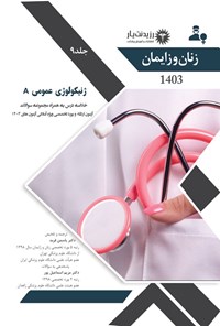 تصویر جلد کتاب ژنیکولوژی عمومی A