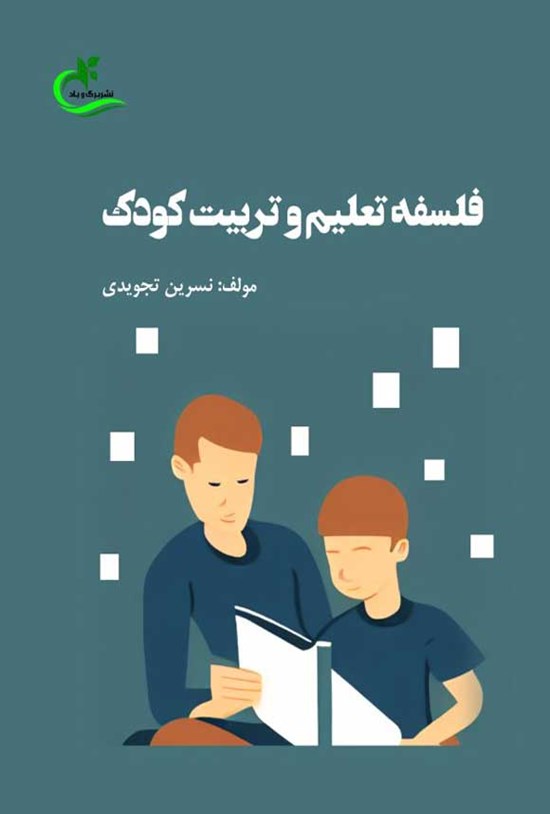 تصویر جلد کتاب فلسفه تعلیم و تربیت کودک