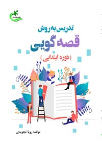 کتاب تدریس به روش قصه گویی اثر رویا تجویدی