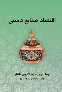 تصویر جلد کتاب اقتصاد صنایع دستی