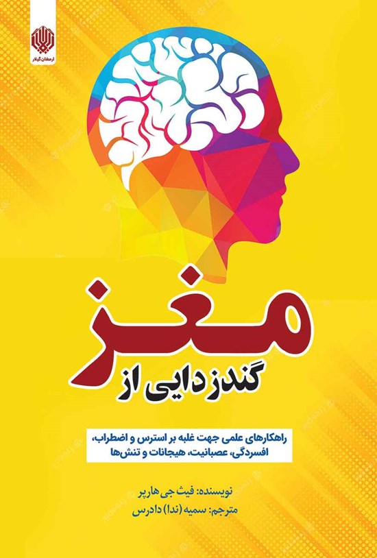 تصویر جلد کتاب گندزدایی از مغز