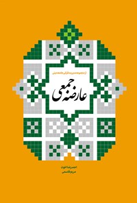 کتاب عارضه جمعی اثر احمدرضا اخوت