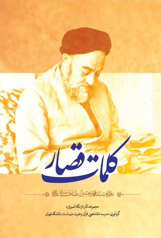 تصویر جلد کتاب کلمات قصار علامه سیدمحمدحسین طباطبایی