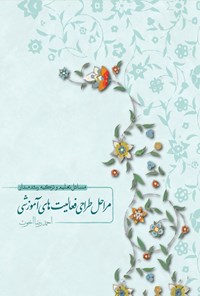 کتاب مراحل طراحی فعالیت های آموزشی اثر احمدرضا اخوت