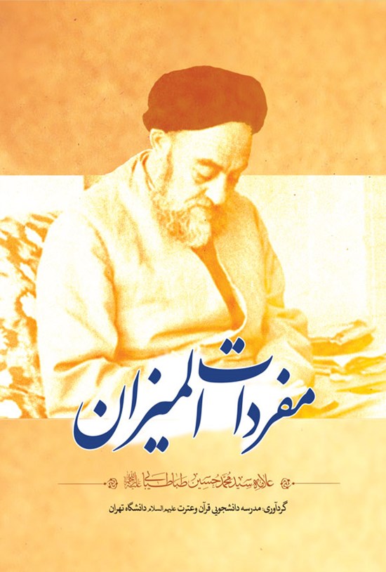 تصویر جلد کتاب مفردات المیزان