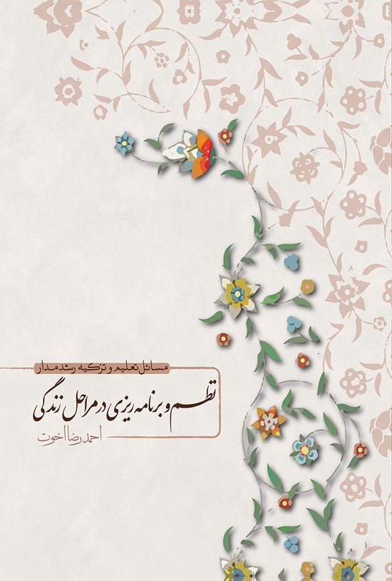 تصویر جلد کتاب نظم و برنامه ریزی در مراحل زندگی