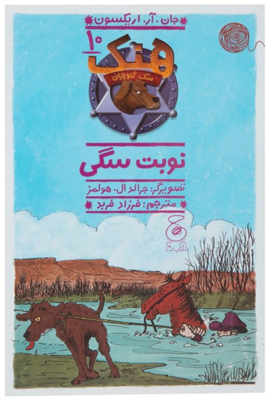 تصویر جلد کتاب نوبت سگی