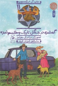 کتاب گمشده در جنگل تاریک و طلسم شده اثر جان آر اریکسون