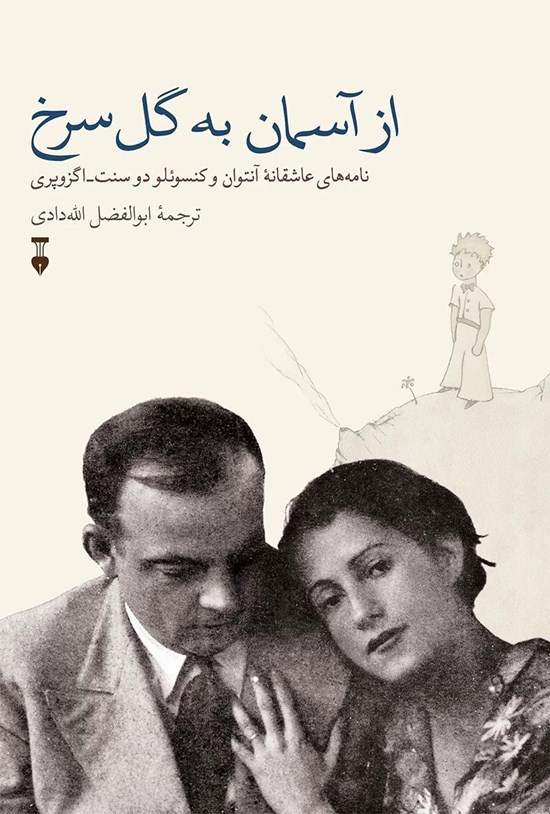 تصویر جلد کتاب از آسمان به گل سرخ