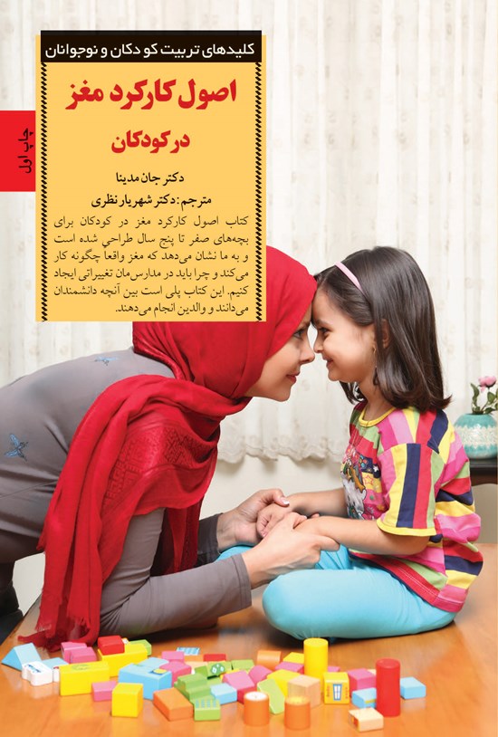 تصویر جلد کتاب اصول کارکرد مغز در کودکان