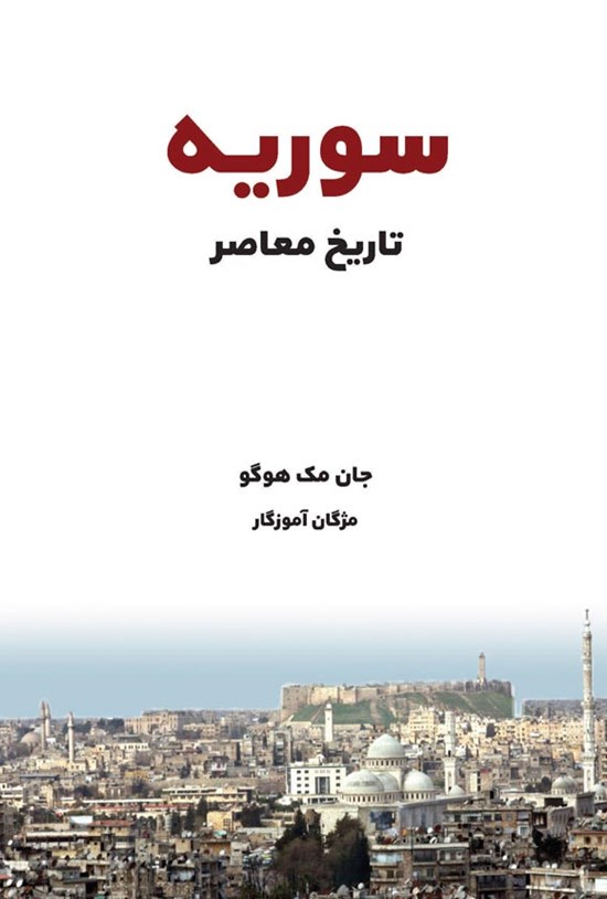 تصویر جلد کتاب تاریخ معاصر سوریه
