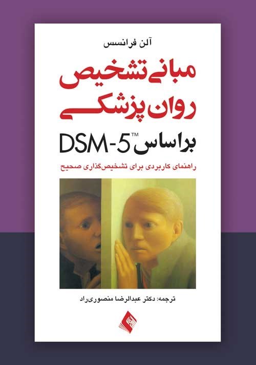 تصویر جلد کتاب مبانی تشخیص روان پزشکی بر اساس DSM-5
