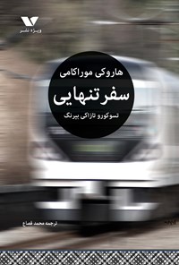 تصویر جلد کتاب سفر تنهایی تسو‌کورو تازاکی بیرنگ