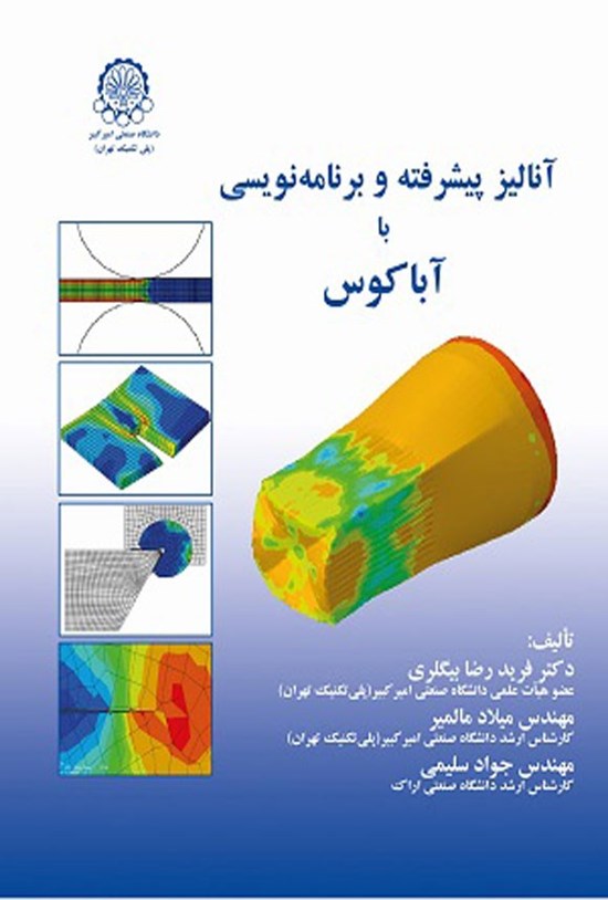 تصویر جلد کتاب آنالیز پیشرفته و برنامه نویسی با آباکوس