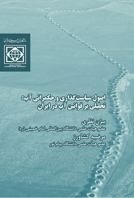 تصویر جلد کتاب اصول سیاست گذاری و حکمرانی آب