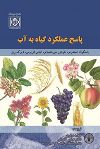 کتاب پاسخ عملکرد گیاه به آب اثر پاسکواله استدوتو